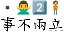 事不兩立 對應Emoji  🙅‍♂️ 2️⃣ 🧍  的對照PNG圖片