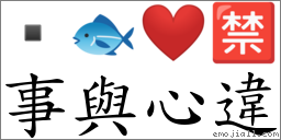 事與心違 對應Emoji  🐟 ❤️ 🈲  的對照PNG圖片