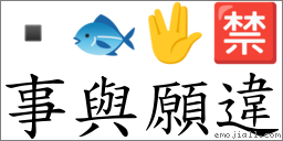 事與願違 對應Emoji  🐟 🖖 🈲  的對照PNG圖片