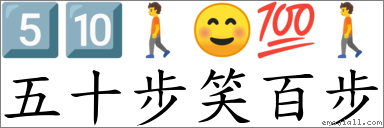 五十步笑百步 对应Emoji 5️⃣ 🔟 🚶 ☺ 💯 🚶  的对照PNG图片