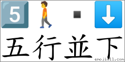 五行並下 对应Emoji 5️⃣ 🚶  ⬇  的对照PNG图片