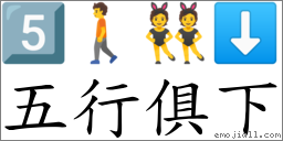 五行俱下 對應Emoji 5️⃣ 🚶 👯 ⬇  的對照PNG圖片