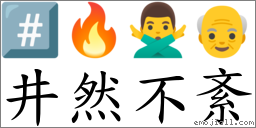井然不紊 對應Emoji #️⃣ 🔥 🙅‍♂️ 👴  的對照PNG圖片