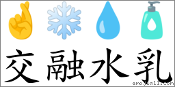 交融水乳 对应Emoji 🤞 ❄ 💧 🧴  的对照PNG图片