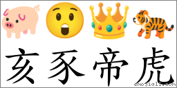 亥豕帝虎 對應Emoji 🐖 😲 👑 🐅  的對照PNG圖片