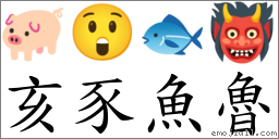 亥豕魚魯 對應Emoji 🐖 😲 🐟 👹  的對照PNG圖片