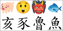 亥豕魯魚 對應Emoji 🐖 😲 👹 🐟  的對照PNG圖片