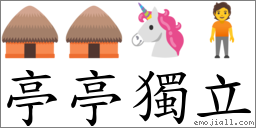 亭亭独立 对应Emoji 🛖 🛖 🦄 🧍  的对照PNG图片