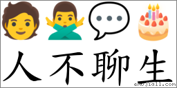 人不聊生 對應Emoji 🧑 🙅‍♂️ 💬 🎂  的對照PNG圖片