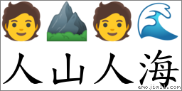 人山人海 對應Emoji 🧑 ⛰ 🧑 🌊  的對照PNG圖片
