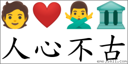 人心不古 對應Emoji 🧑 ❤️ 🙅‍♂️ 🏛  的對照PNG圖片