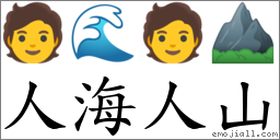人海人山 對應Emoji 🧑 🌊 🧑 ⛰  的對照PNG圖片