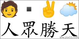 人眾胜天 对应Emoji 🧑  ✌ 🌥  的对照PNG图片