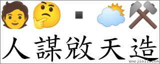 人謀敓天造 對應Emoji 🧑 🤔  🌥 ⚒  的對照PNG圖片