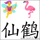 仙鹤 对应Emoji 🧚♀️ 🦩 的对照PNG图片