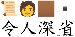 令人深省 對應Emoji 📜 🧑 🏾   的對照PNG圖片
