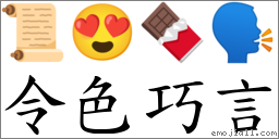 令色巧言 对应Emoji 📜 😍 🍫 🗣  的对照PNG图片