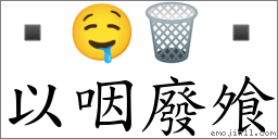 以咽廢飧 對應Emoji  🤤 🗑   的對照PNG圖片