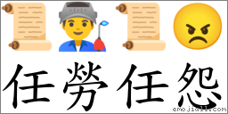 任勞任怨 對應Emoji 📜 👨‍🏭 📜 😠  的對照PNG圖片