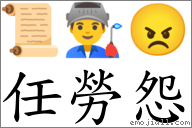 任勞怨 對應Emoji 📜 👨‍🏭 😠  的對照PNG圖片
