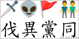 伐異黨同 對應Emoji 🗡 👽 🚩 👬  的對照PNG圖片