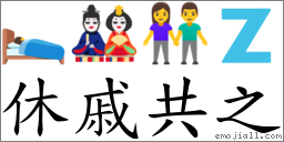 休戚共之 對應Emoji 🛌 🎎 👫 🇿  的對照PNG圖片