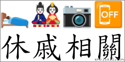 休戚相關 對應Emoji 🛌 🎎 📷 📴  的對照PNG圖片