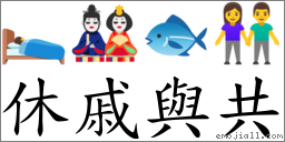 休戚與共 對應Emoji 🛌 🎎 🐟 👫  的對照PNG圖片
