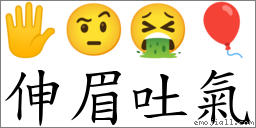 伸眉吐气 对应Emoji 🖐 🤨 🤮 🎈  的对照PNG图片
