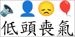 低头丧气 对应Emoji 🔈 👤 😞 🎈  的对照PNG图片