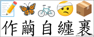 作繭自纏裹 對應Emoji 📝 🦋 🚲 🤕 📦  的對照PNG圖片