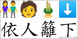 依人篱下 对应Emoji 👫 🧑 🎍 ⬇  的对照PNG图片