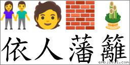 依人藩籬 對應Emoji 👫 🧑 🧱 🎍  的對照PNG圖片