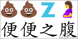 便便之腹 對應Emoji 💩 💩 🇿 🤰  的對照PNG圖片