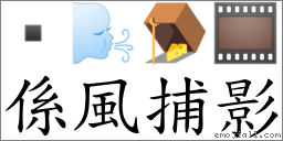 係風捕影 對應Emoji  🌬 🪤 🎞  的對照PNG圖片
