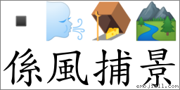 係风捕景 对应Emoji  🌬 🪤 🏞  的对照PNG图片
