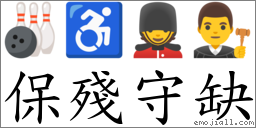 保殘守缺 對應Emoji 🎳 ♿ 💂 👨‍⚖️  的對照PNG圖片