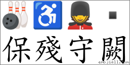 保殘守闕 對應Emoji 🎳 ♿ 💂   的對照PNG圖片