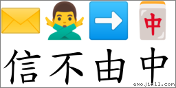 信不由中 對應Emoji ✉️ 🙅‍♂️ ➡ 🀄  的對照PNG圖片