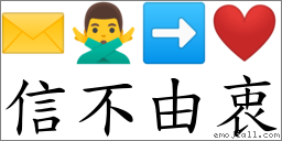 信不由衷 對應Emoji ✉️ 🙅‍♂️ ➡ ❤  的對照PNG圖片