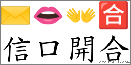 信口開合 對應Emoji ✉️ 👄 👐 🈴  的對照PNG圖片