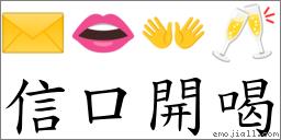 信口開喝 對應Emoji ✉️ 👄 👐 🥂  的對照PNG圖片