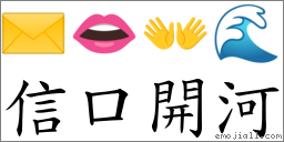 信口開河 對應Emoji ✉️ 👄 👐 🌊  的對照PNG圖片