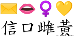 信口雌黃 對應Emoji ✉️ 👄 ♀ 💛  的對照PNG圖片