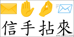 信手拈來 對應Emoji ✉️ ✋ 🤌 📨  的對照PNG圖片