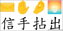 信手拈出 對應Emoji ✉️ ✋ 🤌 🌅  的對照PNG圖片
