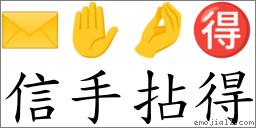 信手拈得 對應Emoji ✉️ ✋ 🤌 🉐  的對照PNG圖片