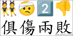 俱傷兩敗 對應Emoji 👯 🤕 2️⃣ 👎  的對照PNG圖片