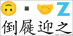 倒屣迎之 對應Emoji 🙃  🤝 🇿  的對照PNG圖片