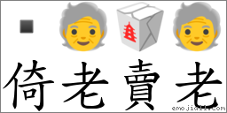 倚老賣老 對應Emoji  🧓 🥡 🧓  的對照PNG圖片